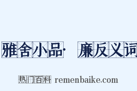 雅舍小品·廉反义词是什么意思的图片